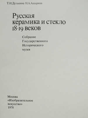 Дулькина Т.И., Ашарина Н.А. Русская керамика и стекло XVIII−XIX веков... М., 1978.